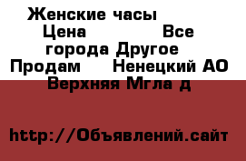 Женские часы Omega › Цена ­ 20 000 - Все города Другое » Продам   . Ненецкий АО,Верхняя Мгла д.